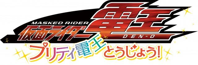 The First Stand-Alone Kamen Rider Den-O Work in 10 Years, Pretty Den-O!